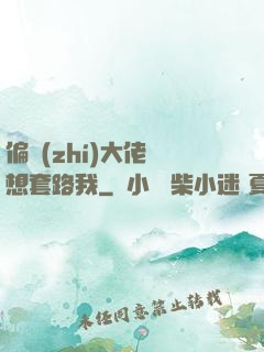 偏執(zhí)大佬總想套路我